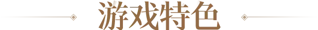 游戏特色